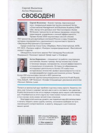 Свободен! Как вырваться из ментальной тюрьмы